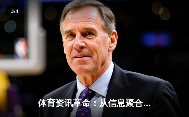 体育资讯革命：从信息聚合到情感共鸣的数字化进击 - 3