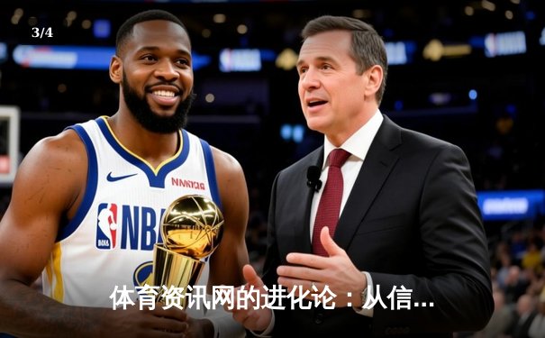 体育资讯网的进化论：从信息聚合到沉浸式体验革命 - 3