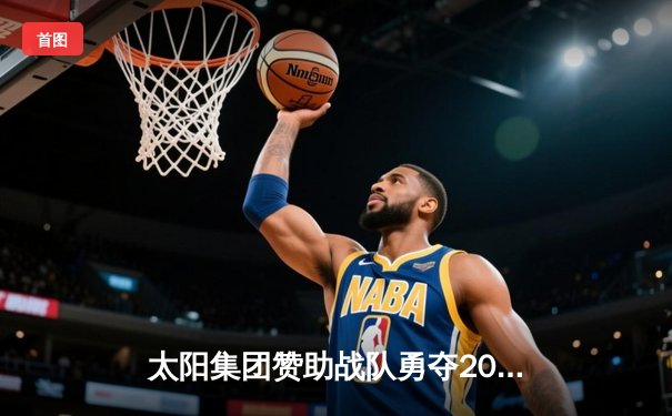 太阳集团赞助战队勇夺2024英雄联盟季中冠军赛总冠军，Faker刷新国际赛事击杀纪录