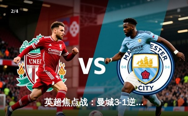 英超焦点战：曼城3-1逆转曼联，哈兰德双响锁定胜局 - 2