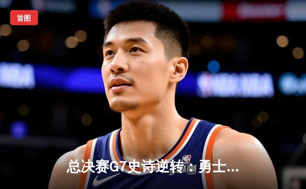 总决赛G7史诗逆转：勇士加时险胜凯尔特人，库里荣膺FMVP
