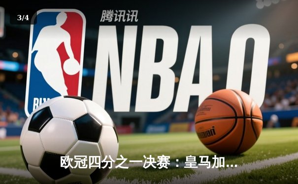 欧冠四分之一决赛：皇马加时赛逆转曼城晋级，本泽马帽子戏法封神 - 3