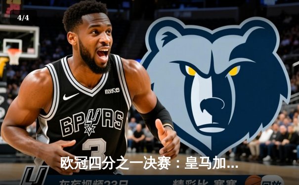 欧冠四分之一决赛：皇马加时赛逆转曼城晋级，本泽马帽子戏法封神 - 4