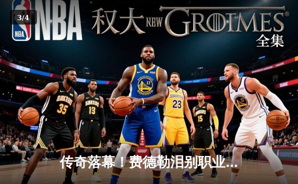 传奇落幕！费德勒泪别职业网坛，纳达尔深情相拥见证时代终章 - 3