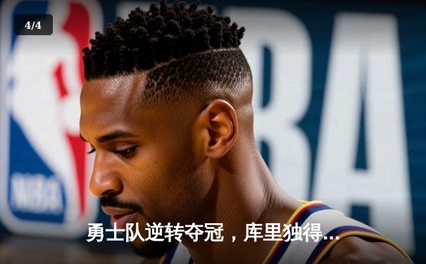 勇士队逆转夺冠，库里独得40分引领胜利 - 4