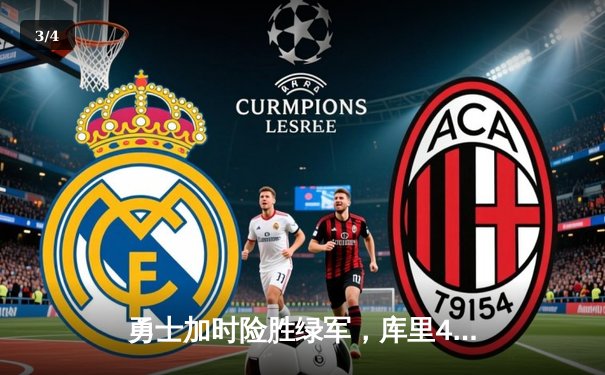 勇士加时险胜绿军，库里43分斩获FMVP成就王朝霸业 - 3