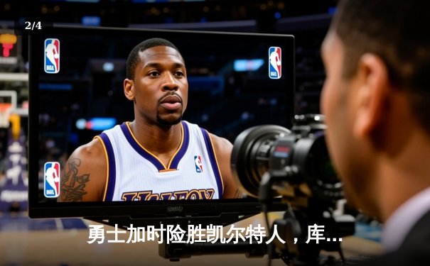 勇士加时险胜凯尔特人，库里狂砍47分创总决赛纪录 - 2