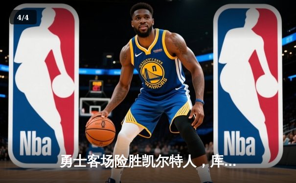 勇士客场险胜凯尔特人，库里三分神准带队扳平总决赛 - 4