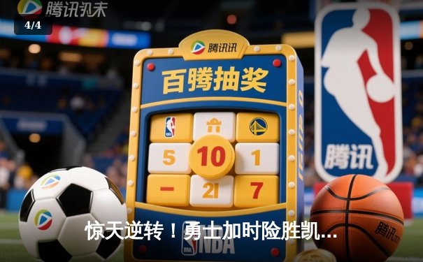 惊天逆转！勇士加时险胜凯尔特人 库里三分雨浇灭对手反扑 - 4