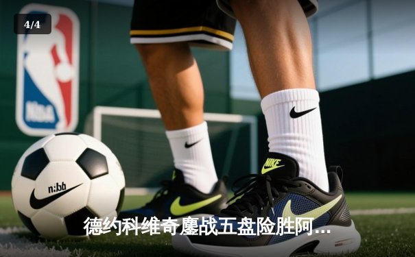 德约科维奇鏖战五盘险胜阿尔卡拉斯 第八次问鼎温网创历史 - 4