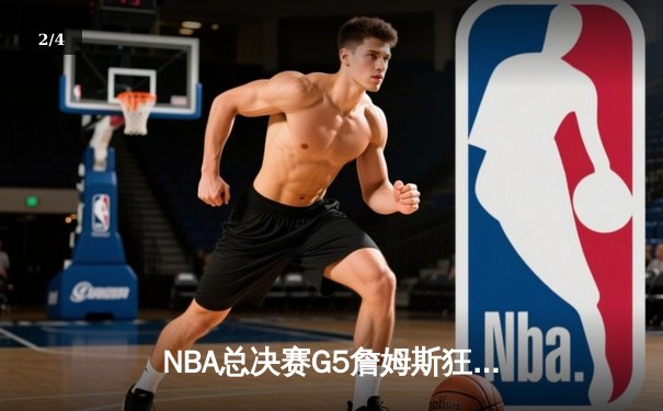 NBA总决赛G5詹姆斯狂砍51分难救主，勇士加时险胜骑士夺赛点 - 2