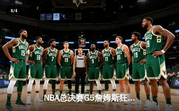 NBA总决赛G5詹姆斯狂砍51分难救主，勇士加时险胜骑士夺赛点 - 4