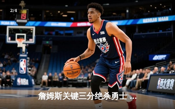 詹姆斯关键三分绝杀勇士 湖人加时险胜挺进西决 - 2