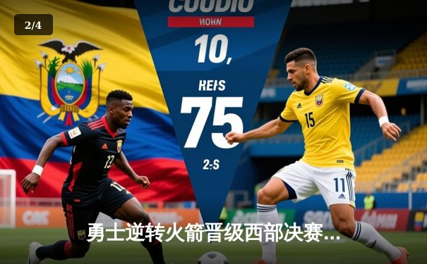 勇士逆转火箭晋级西部决赛 库里砍33分杜兰特关键封盖定乾坤 - 2