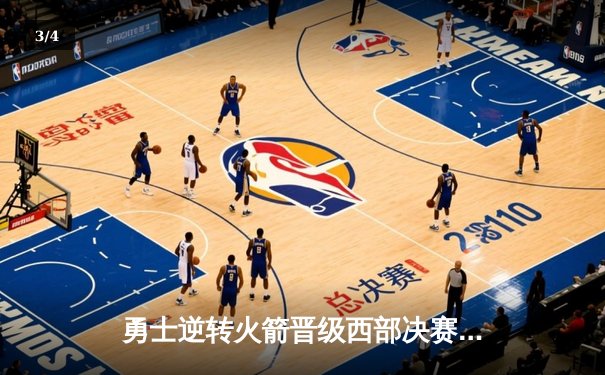 勇士逆转火箭晋级西部决赛 库里砍33分杜兰特关键封盖定乾坤 - 3