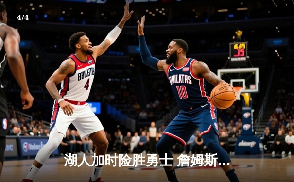 湖人加时险胜勇士 詹姆斯关键三分锁定胜局 - 4
