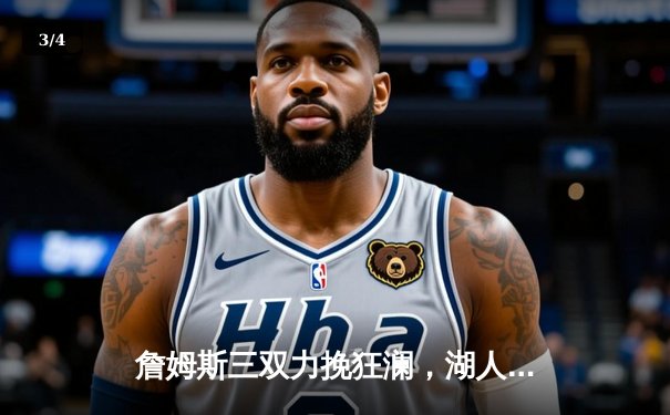 詹姆斯三双力挽狂澜，湖人加时险胜勇士挺进西部半决赛 - 3