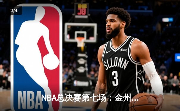 NBA总决赛第七场：金州勇士惊险卫冕，詹姆斯空砍51分创纪录 - 2