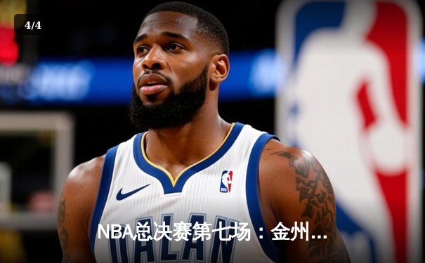 NBA总决赛第七场：金州勇士惊险卫冕，詹姆斯空砍51分创纪录 - 4