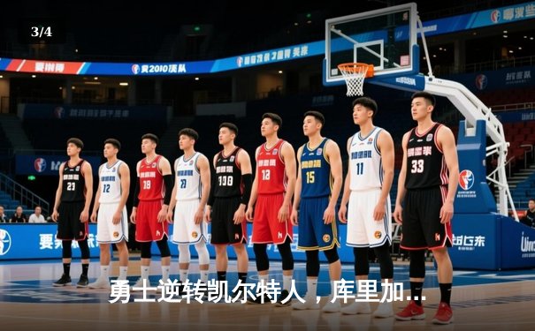 勇士逆转凯尔特人，库里加冕FMVP再创王朝辉煌 - 3