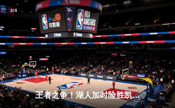 王者之争！湖人加时险胜凯尔特人 詹姆斯39分献准绝杀 - 2