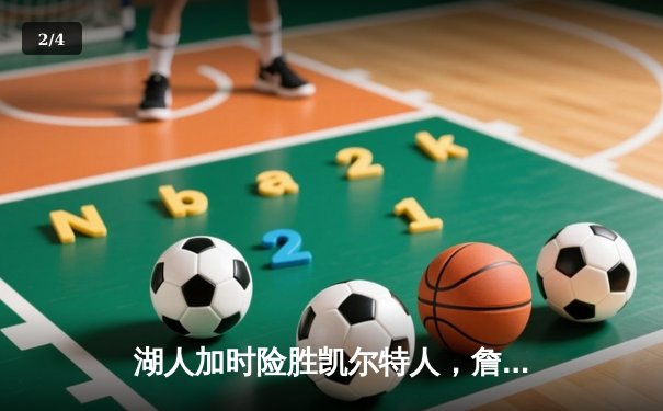 湖人加时险胜凯尔特人，詹姆斯三双率队捍卫主场 - 2