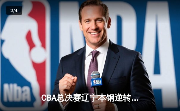 CBA总决赛辽宁本钢逆转浙江广厦夺队史第二冠 郭艾伦独揽FMVP - 2