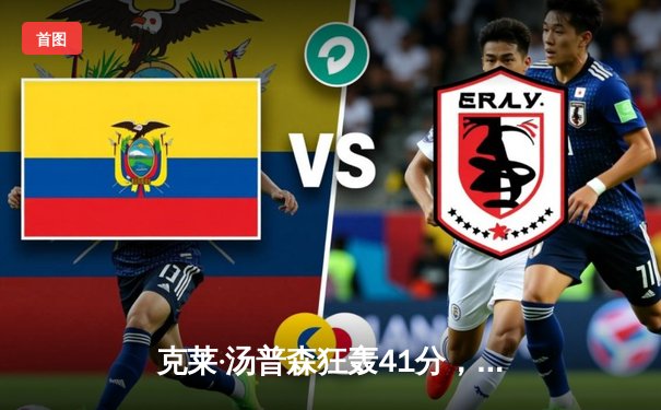 克莱·汤普森狂轰41分，勇士主场力克湖人，系列赛战成1-1平