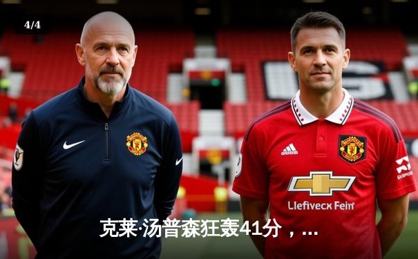 克莱·汤普森狂轰41分，勇士主场力克湖人，系列赛战成1-1平 - 4