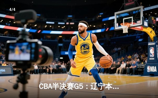 CBA半决赛G5：辽宁本钢加时险胜广东东莞大益 赵继伟33分导演逆转好戏 - 4