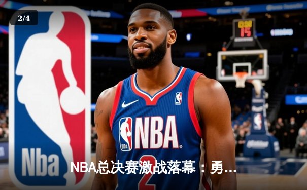 NBA总决赛激战落幕：勇士队逆转夺冠，库里荣膺FMVP - 2