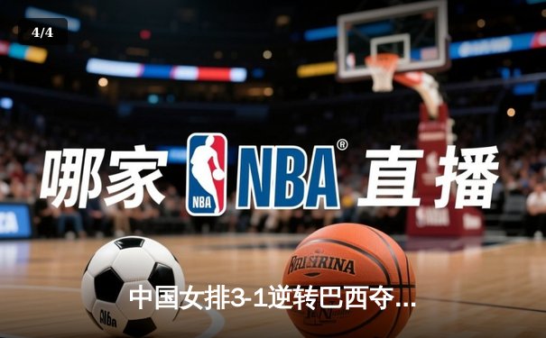 中国女排3-1逆转巴西夺世联赛开门红 李盈莹28分冠全场 - 4