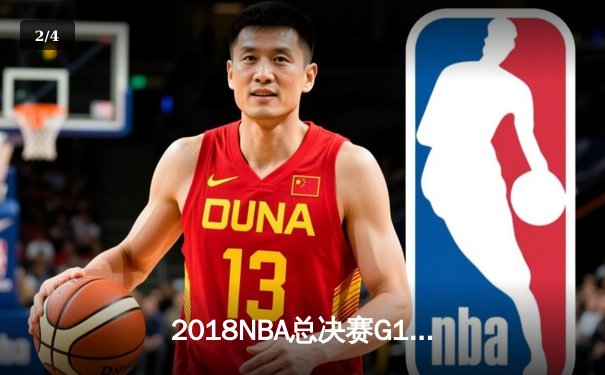 2018NBA总决赛G1史诗对决：詹姆斯51分难救主 勇士加时险胜骑士 - 2