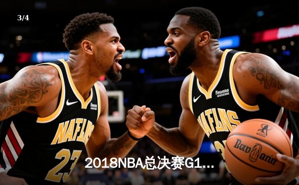 2018NBA总决赛G1史诗对决：詹姆斯51分难救主 勇士加时险胜骑士 - 3