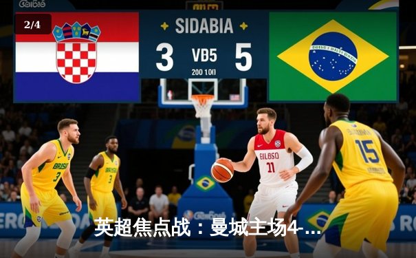 英超焦点战：曼城主场4-1大胜利物浦，萨拉赫破门难救主 - 2