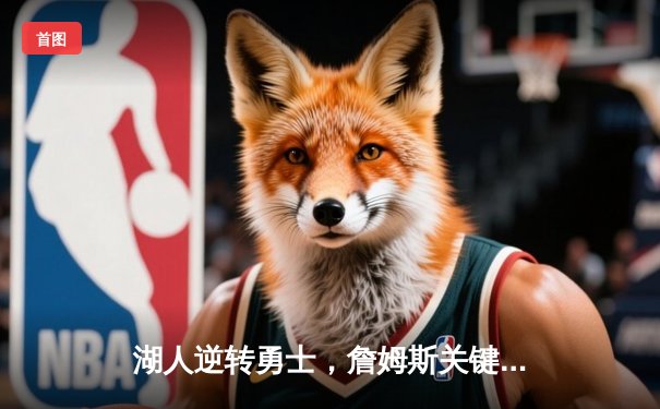 湖人逆转勇士，詹姆斯关键时刻砍下40分，系列赛悬念再起