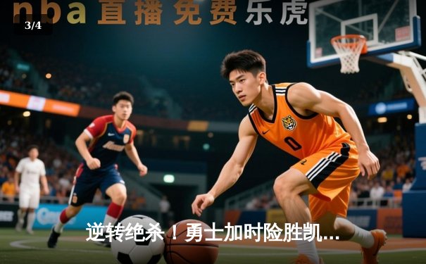 逆转绝杀！勇士加时险胜凯尔特人 库里37分率队迎六连胜 - 3