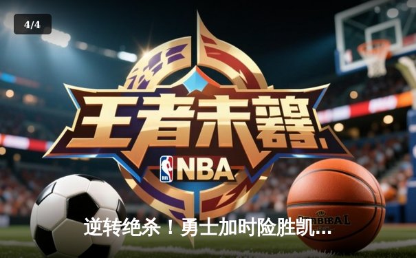 逆转绝杀！勇士加时险胜凯尔特人 库里37分率队迎六连胜 - 4