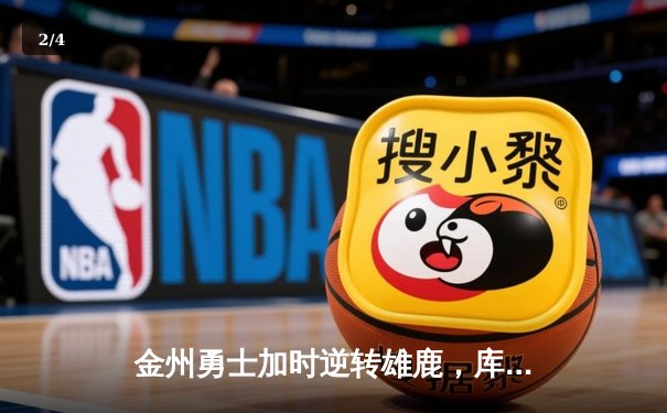 金州勇士加时逆转雄鹿，库里50分刷新赛季得分纪录 - 2