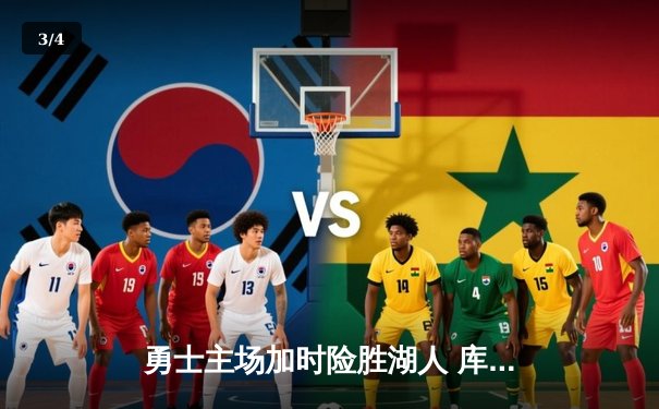 勇士主场加时险胜湖人 库里狂砍40分带队逆转 - 3