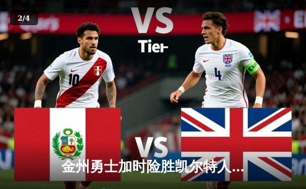 金州勇士加时险胜凯尔特人 库里40分导演惊天逆转 - 2