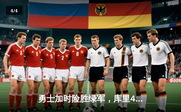 勇士加时险胜绿军，库里43分夺总决赛赛点 - 4