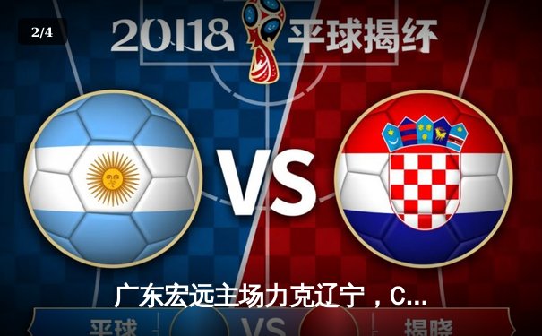 广东宏远主场力克辽宁，CBA总决赛首战告捷 - 2