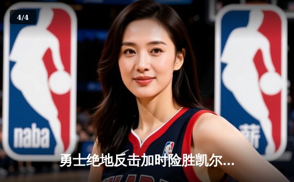 勇士绝地反击加时险胜凯尔特人 库里43分创总决赛纪录 - 4