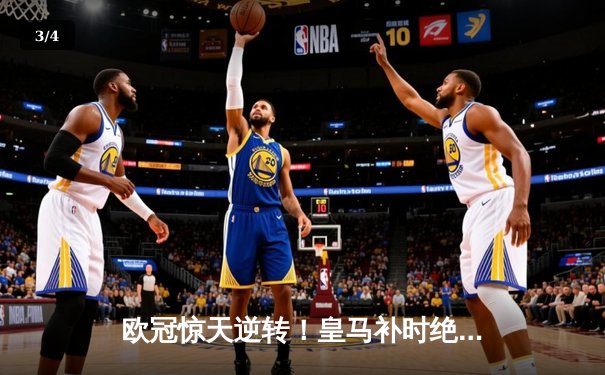 欧冠惊天逆转！皇马补时绝杀3-2淘汰拜仁挺进决赛 - 3