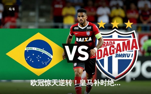 欧冠惊天逆转！皇马补时绝杀3-2淘汰拜仁挺进决赛 - 4