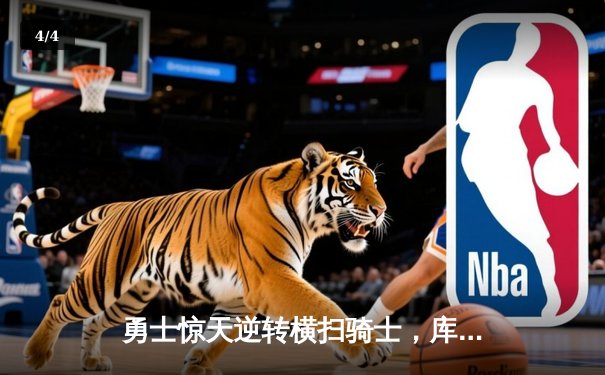 勇士惊天逆转横扫骑士，库里狂砍43分夺总冠军MVP - 4