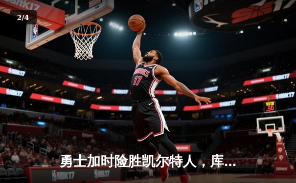 勇士加时险胜凯尔特人，库里狂砍45分率队夺得NBA总决赛赛点 - 2