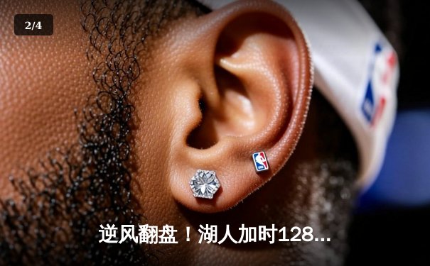 逆风翻盘！湖人加时128-124险胜雄鹿，戴维斯狂砍34+23统治内线 - 2