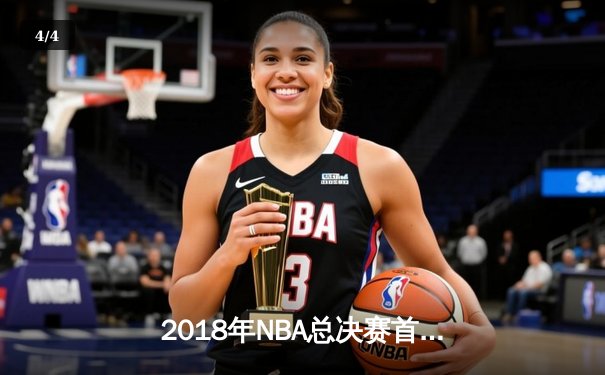 2018年NBA总决赛首战：勇士队加时险胜骑士，库里杜兰特联手砍下66分 - 4